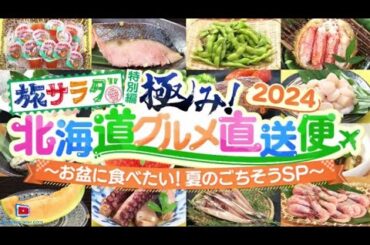 旅サラダ特別編 極み！北海道グルメ直送便2024～お盆に食べたい！夏のごちそうSP～2024年7月27日🅵🆄🅻🅻🆂🅷🅾🆆【HD】