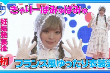 【きゃりーぱみゅぱみゅ】”「かわいい」が世界共通の言語になっている”妊娠発表後初の公の場