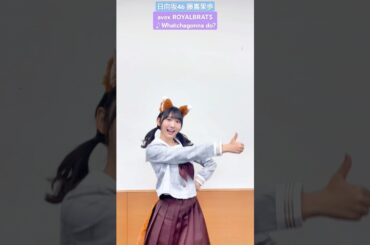 藤嶌果歩 わちゅごなダンス♪ Whatchagonna do? avex ROYALBRATS 日向坂46 TikTok