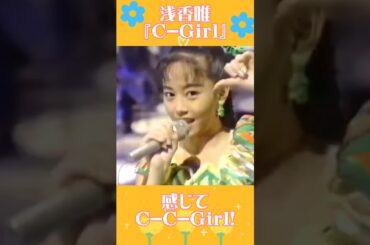 【浅香唯】夏をキュートに盛り上げてくれる『C-Girl』 #浅香唯 #80年代アイドル #80年代のヒット曲