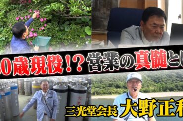 【密着】80歳で現役！大野会長の1日に密着！