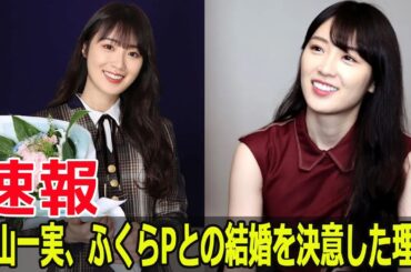 ふくらPと高山一実、結婚の真相を語る  #ふくらP, #高山一実, #結婚報告, #福良拳, #QuizKnock, #謎解き婚, #日テレ, #FO-24H