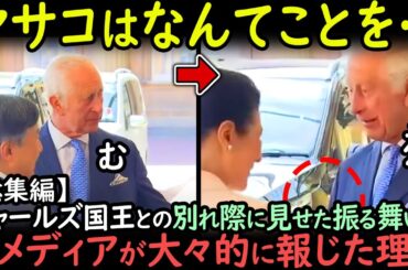 「Emperor of Japanは別格だ…」チャールズ国王との別れ際に皇后雅子様が見せた前代未聞の振舞いに英メディアが大々的に報じるも…感動の声が殺到！【総集編】【海外の反応】