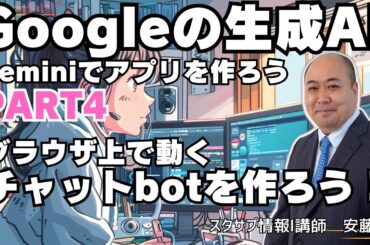 【Gemini】Googleの生成AI Gemini APIを使って色々なアプリを作ってみよう④～ブラウザ上で動くチャットボットの作成～