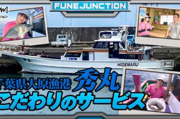 千葉県大原漁港出船「秀丸」こだわりのサービスで楽しい釣りを！【FUNE JUNCTION】【F JUNCTION】