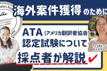 【翻訳者として成功するには】ATA認定試験：採点者による解説！#翻訳家  #資格