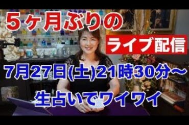 【５か月ぶりのライブ配信】リクエスト生占い・みんなでワイワイ✨