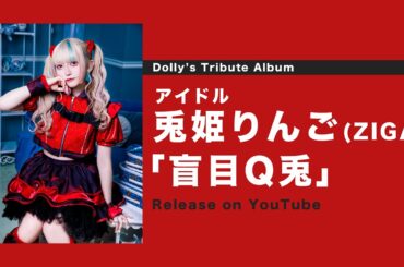 兎姫りんご - 盲目Q兎 (『Dolly's Tribute Album』より)