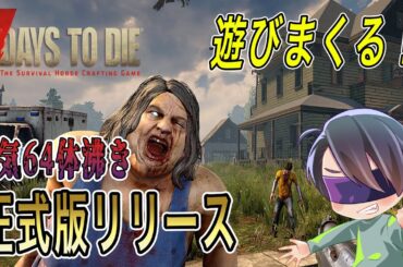 正式版キタ！裸でも当然の狂気でゾンビサバイバル生活！！【7 Days to Die】