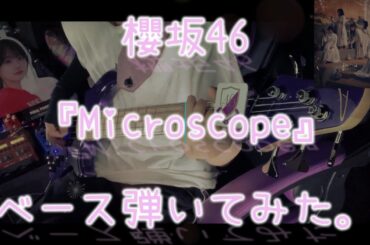 櫻坂46『Microscope』ベース弾いてみた。