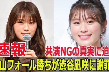 渋谷凪咲とネルソンズ青山、共演NG騒動の驚愕の経緯  #渋谷凪咲, #ネルソンズ, #青山フォール勝ち, #共演NG, #かまいたちの机上の空論城, #FO-24H