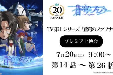 【20周年記念】アニメ「蒼穹のファフナー」第14話～第26話をプレミア上映！【2024年7月20日（土）9:00～】