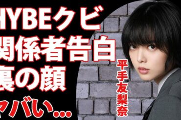 平手友梨奈のHYBE退社が実質クビの真相...関係者が暴露した裏の顔がヤバい...『元人気アイドル』が3ヶ月以上行方不明の現在...妊娠で芸能界引退の実態に言葉を失う...