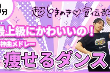 【超ときめき♡宣伝部】「最上級にかわいいの！」「トゥモロー最強説！！」神曲メドレーに合わせて痩せるダンス！【解説つき】