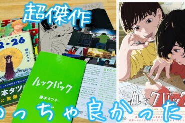 【劇場アニメ ルックバック】『ー描き続ける』チェンソーマンでお馴染みの藤本タツキ先生の超大作！感情がぐちゃぐちゃになる映画⁉︎ただ漫画を描くだけじゃない！複雑な青春物語がここに！てか特典でネーム丸々！