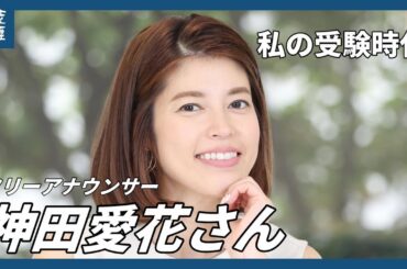 【私の受験時代】週１回の入浴で勉強に励んだ女性アナウンサー、神田愛花さんから、この夏に勉強に打ち込む受験生へ　応援メッセージ