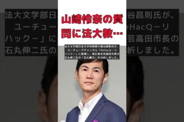 山崎怜奈の質問に法大教授が警鐘！初歩的なレトリックの危険性 #short #石丸伸二 #山崎怜奈 #法大教授 #レトリック #石丸構文 #コミュニケーション