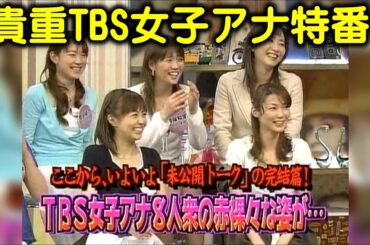 うたばん・TBS女子アナ8人衆・未公開トーク完結編（懐かしの女子アナ）