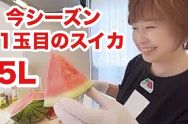 久しぶりに🍉スイカ🍉がやってきたぁ【キッチンdeトーク】