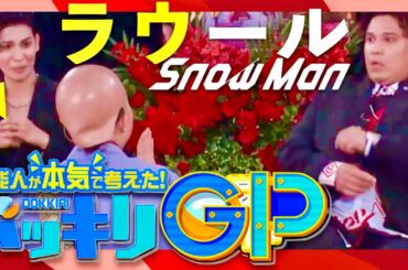 ドッキリGP【7月27日放送/ラウール/Snow Man】