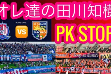 【カターレ富山】vs. AC長野パルセイロ 2024.07.27[SAT] 田川知樹PKをスーパーセーブ‼️