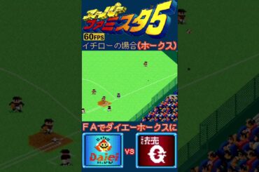 イチローの肩とニッチローの肩【スーパーファミスタ5】#イチロー #レーザービーム #ニッチロー