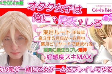 【ときメモGS1st】彼氏の俺が一緒に乙女ゲームをプレイしてやるよ #20【手芸部de葉月】