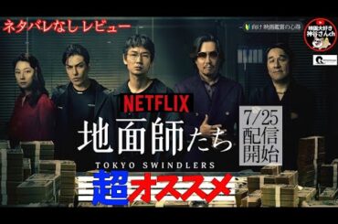 【地面師たち】超オススメNetflixオリジナルドラマ👀実話ベース‼️1度見始めたら一気見する事間違いなし