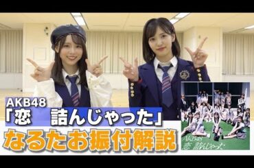 【AKB48】「恋　詰んじゃった」振付解説！