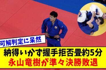 【パリ五輪開会式】「不可解判定に呆然」納得いかず握手拒否畳約5分...永山竜樹が準々決勝敗退