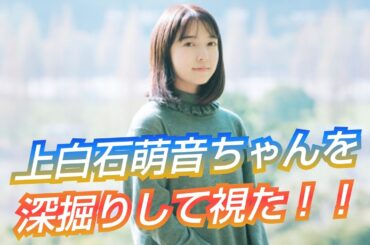 『上白石萌音ちゃんを深掘りして視た‼️』佐藤健君との関係も聞いてみた😳👀⁉️