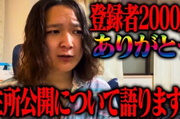 登録者2000人と住所バレについて