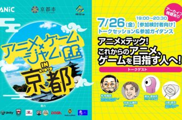 【アニメxゲームジャム F.F. in京都 】アニメxテック！これからのアニメ、ゲームを目指す人へ！