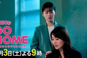 第4話60秒PR『GO HOME～警視庁身元不明人相談室～』【日テレドラマ公式】8月3日（土）夜9時！