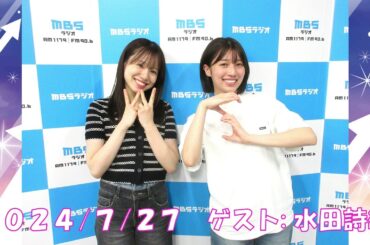 2024/7/27 NMB48のTEPPENラジオ　ゲスト:水田詩織