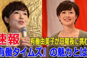 有働由美子、テレビ朝日で初のニュース番組！『有働タイムズ』とは？  #有働由美子, #有働タイムズ, #テレビ朝日, #ニュース番組, #日曜夜のニュース, #F9-24h