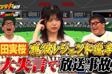 衝撃回答連発！野球用語クイズで松田実桜を鍛えようとしたら大失言が飛び出しました！