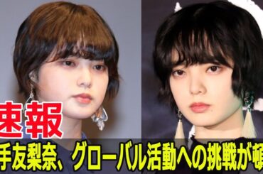 平手友梨奈、事務所退社で未来はどうなる？  #平手友梨奈, #事務所退社, #未来の平手友梨奈, #ワガママの原因, #週刊女性PRIME, #NAECO, #HYBEJAPAN, #FO-24H