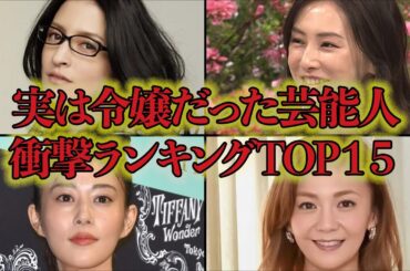 実は令嬢だった芸能人衝撃ランキングTOP１５！有名老舗料亭の娘の正体は…