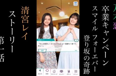 乃木恋_清宮レイ_卒業キャンペーン「Smile Forever 登り坂の奇跡」_ストーリー第一話