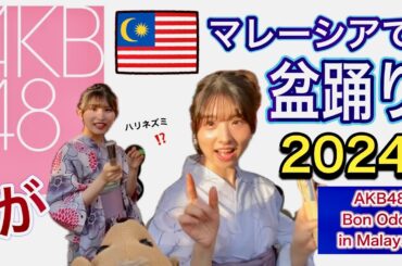 AKB48がマレーシアで盆踊り！（＋英語で自己紹介） Bon Odori & Stage performance in KL