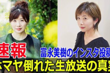 富永美樹、林マヤの倒れた瞬間を思い出して涙の告白  #富永美樹, #林マヤ, #倒れる瞬間, #ぽかぽか, #フジテレビ, #体調不良, #G63-24H