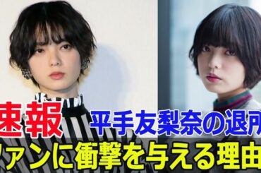 平手友梨奈、事務所退所の衝撃理由とは？  #平手友梨奈, #欅坂46, #HYBE, #NAECO, #事務所退所, #週刊女性PRIME, #ドラマ撮影, #Force-24h