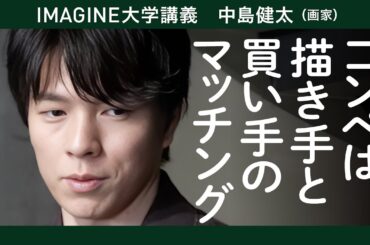 アート新人発掘コンペ　中島健太 ／ ARTIST NEW GATE　審査員／未来のアートシーンを牽引する才能を発掘し適切なプラットフォームを提供する #バラダン #プレバト