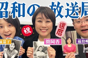 【関岡アナが語る】昭和時代のMBSを生き抜いたアナウンサーの人生を徹底深堀り！