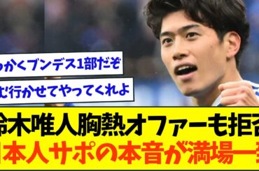 鈴木唯人ブンデス1部オファーもクラブが拒否、日本人サポのリアルな本音がこちら