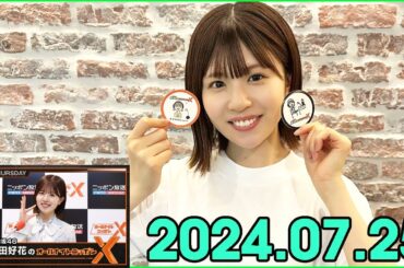 日向坂46・松田好花のオールナイトニッポンXクロス. 2024.07.25