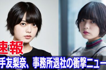 平手友梨奈の契約解除、背後にある真実  #平手友梨奈, #契約解除, #退社理由, #欅坂46, #HYBEJAPAN, #NAECO, #週刊女性PRIME, #ドラマ撮影, #Force-24h