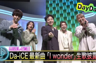 ＜DayDay.＞Da-iCE「I wonder」生パフォーマンス【見逃し配信】