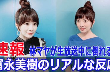 富永美樹、林マヤ倒れる瞬間のリアルな反応を明かす  #富永美樹, #林マヤ, #倒れる瞬間, #ぽかぽか, #フジテレビ, #体調不良, #Fos-24h